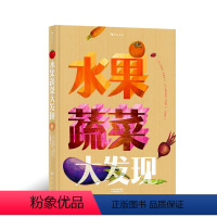 [正版]水果蔬菜大发现 40种水果蔬菜趣味翻页 博洛尼亚童书展非虚构类作品提名 儿童科普百科浪花朵朵童书 兼具严谨性和