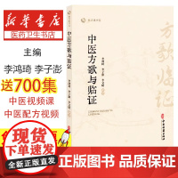 中医方歌与临证李鸿琦,李子澎,李文昭, 编著中医古籍出版社9787515230061医学卫生/临床医学