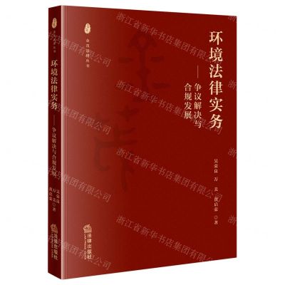 [N]环境法律实务--争议解决与合规发展/金茂法律丛书-9787519766795