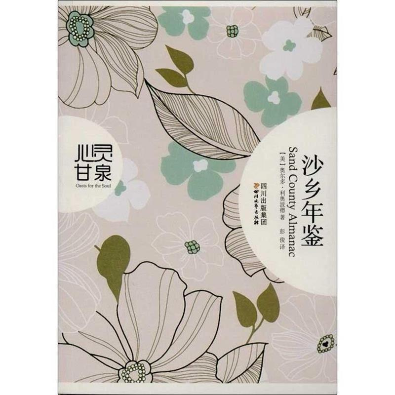 正版新书]沙乡年鉴-心灵甘泉利奥波德9787541137587