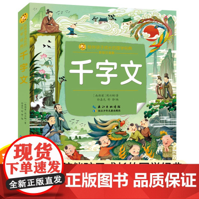 千字文国学经典书籍注音版一年级阅读课外书读书目二年级课外书小学生幼儿版儿童读物早教启蒙带拼音书籍小学语文丛书