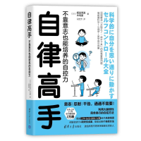 音像自律高手 不靠意志也能培养的自控力(日)堀田秀吾,(日)木岛豪