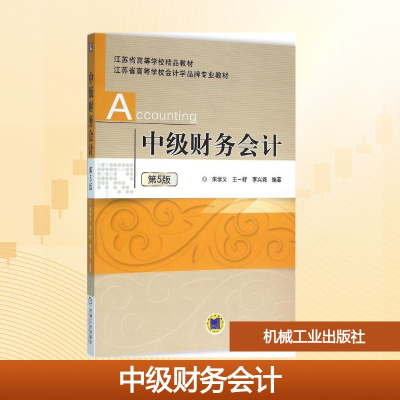 正版新书]中级财务会计朱学义,王一舒,李兴尧 编著 著9787111527