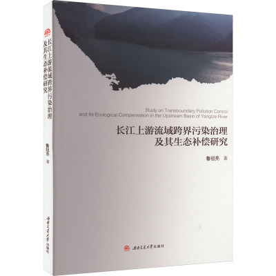 长江上游流域跨界污染治理及其生态补偿研究