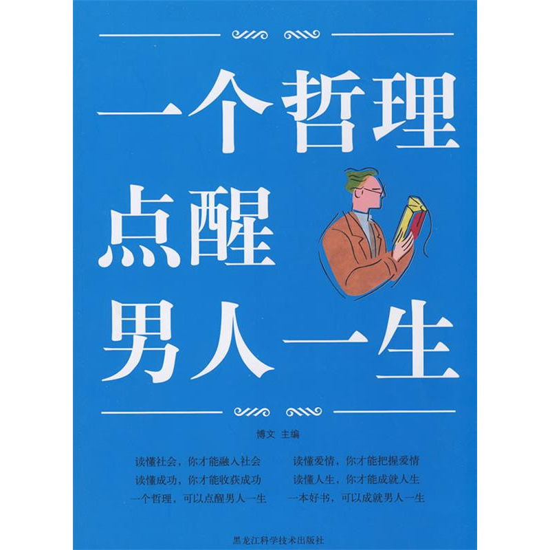 正版新书]图文一个哲理点醒男人一生博文9787538859454