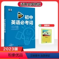 英语 初中通用 [正版]2023版53英语初中英语必考词全国各地初中适用 5年高考3年模拟英语词汇英语单词快速记忆法