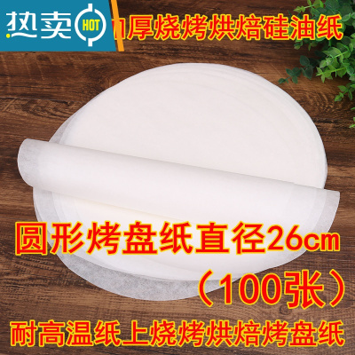 敬平烘焙吸油纸垫烧烤烤肉纸烤盘圆形家用厨房吸油纸硅油空气炸锅油纸 圆形烤盘纸直径26cm(100张)烘焙纸