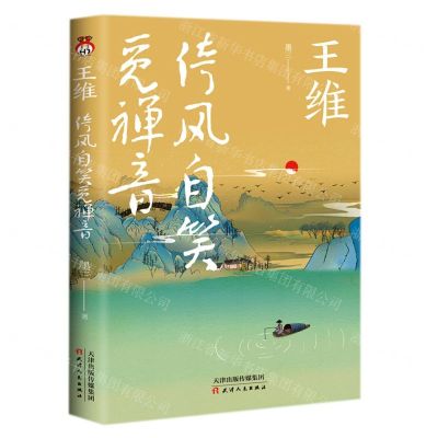 [N]王维(倚风自笑觅禅音)-9787201178059