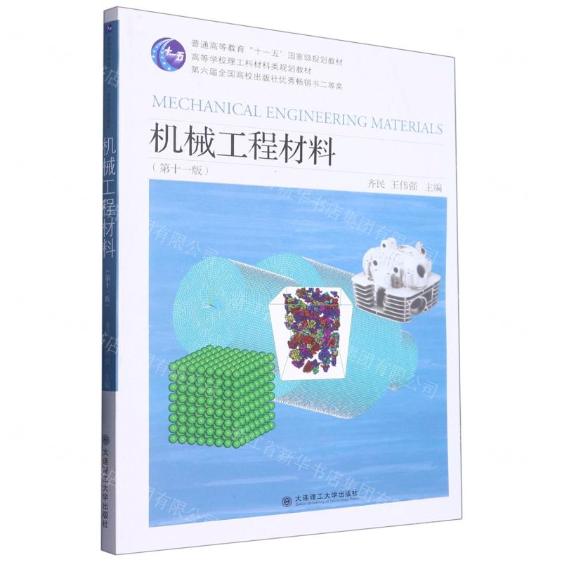 [N]机械工程材料(第11版高等学校理工科材料类规划教材)-9787568535885