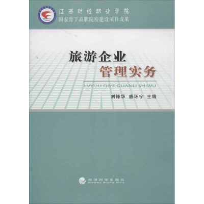 [M]旅游企业管理实务-9787514128550