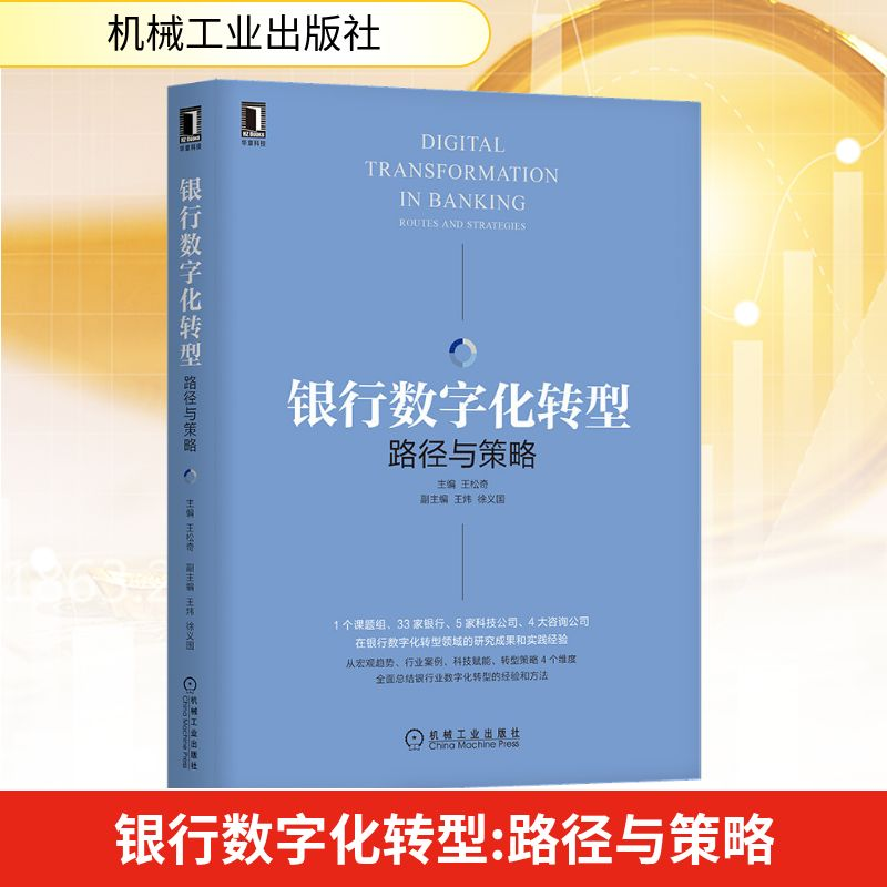 正版新书]银行数字化转型 路径与策略王松奇 编9787111669593
