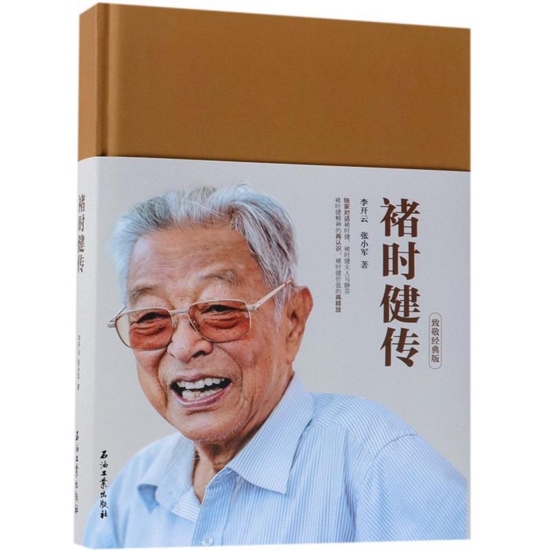 正版新书]褚时健传李开云9787518328840