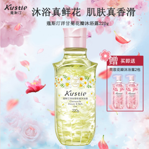 蔻斯汀Kustie 新升级真洋甘菊花瓣沐浴露220g 香氛洗浴温和清洁