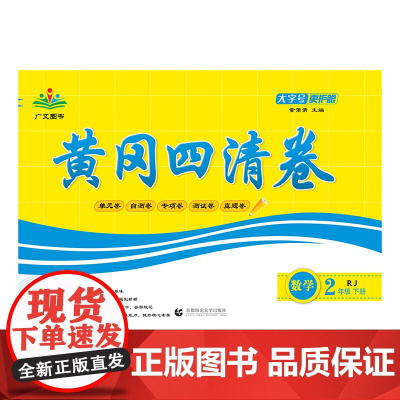 2025春黄冈四清卷 二年级 数学 下册 RJ