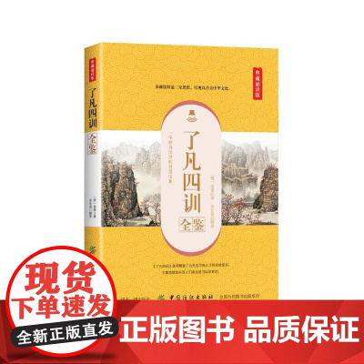 了凡四训全鉴(典藏诵读版)