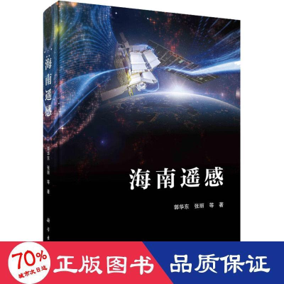醉染图书海南遥感9787030734129