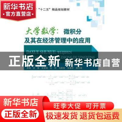 正版 大学数学:微积分及其在经济管理中的应用 杜聪慧主编 北京交
