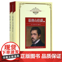 基督山伯爵(全2册)/长江名著名译(全译插图本) 长江文艺出版社 (法)大仲马 著 高临 译 外国文学名著读物 世界名著