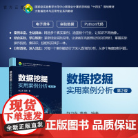 [正版新书] 数据挖掘实用案例分析(第2版) 赵卫东、董亮 清华大学出版社 数据采集-案例-高等学校-教材