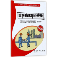 [M]盲板抽堵作业安全-9787511444806