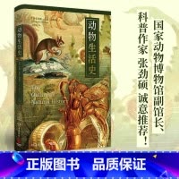 1 [正版]樊登 动物生活史 英国知名博物学家 自然学家约翰·亚瑟·汤姆森 青少年科普百科课外读物书籍书籍