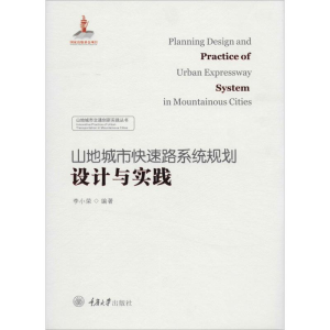 [M]山地城市快速路系统规划设计与实践 李小荣 著 -9787568909709