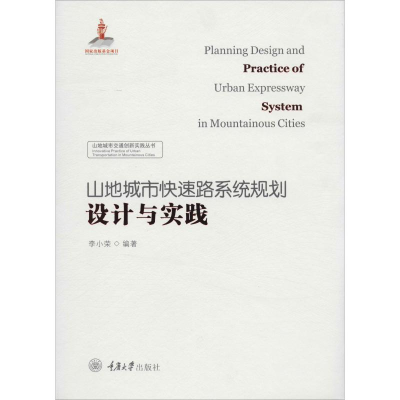 [M]山地城市快速路系统规划设计与实践 李小荣 著 -9787568909709