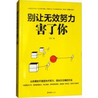 正版新书]别让无效努力害了你琼华9787549624904