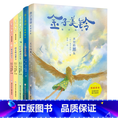 [全5册]金子美铃童诗经典全集 [正版]金子美玲童诗诗集经典全5册 向着明亮那方+寂寞的公主+星星和蒲公英+天空的那头+