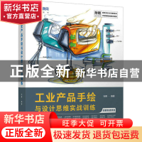 正版 工业产品手绘与设计思维实战训练(彩印) 马赛 人民邮电出版