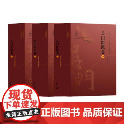 苏派中医珍稀未刊医籍集粹.吴门医派卷.一 二 三