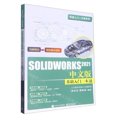 [N]SOLIDWORKS2021中文版基础入门一本通/基础入门一本通系列-9787121421594