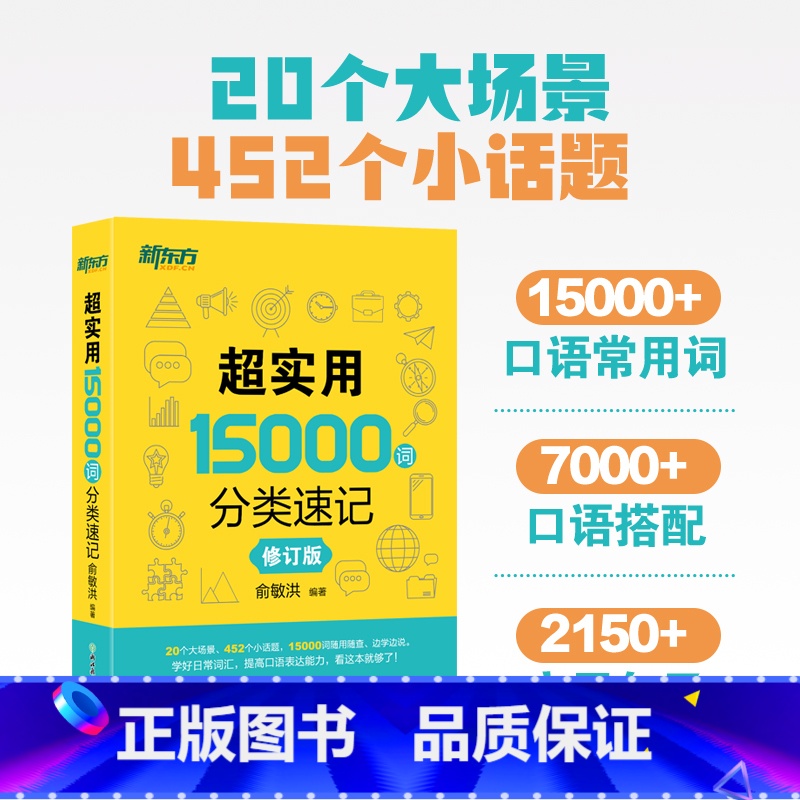 [正版] 超实用15000词分类速记 俞敏洪 实用英语 日常词汇 场景词 分类词汇 口语 英语单词
