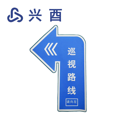 兴酉 巡视路线 Z20*30cm 个