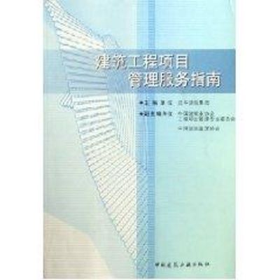 [M]建筑工程项目管理服务指南-9787112079261