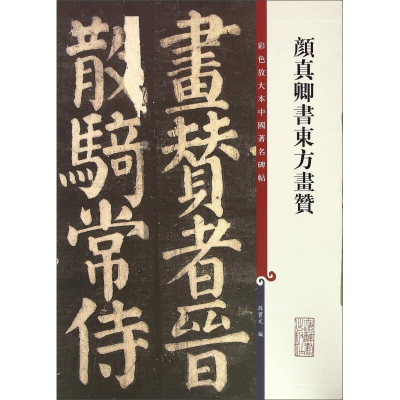 醉染图书颜真卿书东方画赞9787532644322