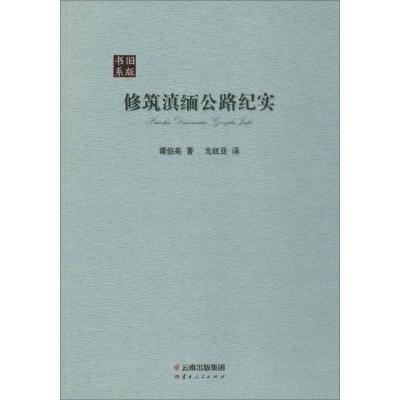 正版新书]修筑滇缅公路纪实谭伯英9787222149984