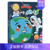 [精装]只有一个地球(任选3本减5元) [正版]3本元太空生活趣事多儿童科普百科书籍幼儿园精装硬壳绘本阅读3–6岁16开