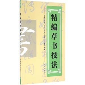 正版新书]精编草书技法瞿然9787511358097
