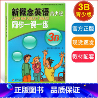 新概念 3B 同步一课一练 [正版]外研社青少版新概念英语同步一课一练3B北京教育出版社新概念英语青少版一课一练3B新概