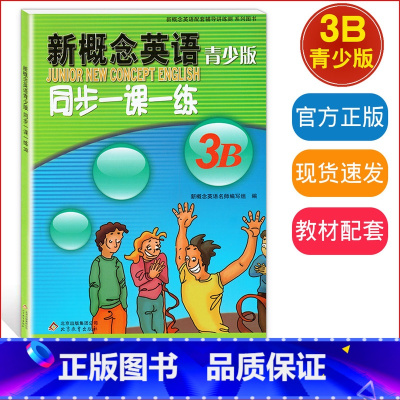 新概念 3B 同步一课一练 [正版]外研社青少版新概念英语同步一课一练3B北京教育出版社新概念英语青少版一课一练3B新概