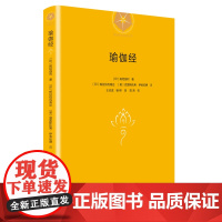 瑜伽经(精装) 正版书籍 2022年出版商务印书馆 帕坦伽利 著 印 帕拉伯瓦南达 英 克里斯托弗·伊舍伍德 注 王志成