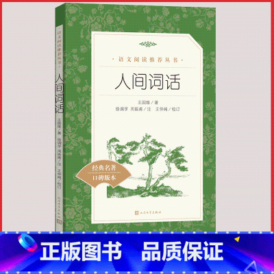 [正版]人间词话王国维著人民文学出版社书籍统编语文阅读高中 生高一高二高三课外拓展中国文化文学小说删稿附录重印校订后记