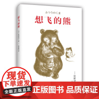 想飞的熊 佐野洋子 正版 儿童文学 勇气 梦想 友情 同理心 换位思考 生活智慧 童话寓言 爱心树