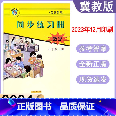 数学冀教版 八年级下 [正版]2024春冀教版数学同步练习册初中初二8年级八年级下册河北教育出版社基础达标训练