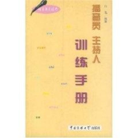 醉染图书播音员 主持人训练手册(语言表达技巧)9787810048873