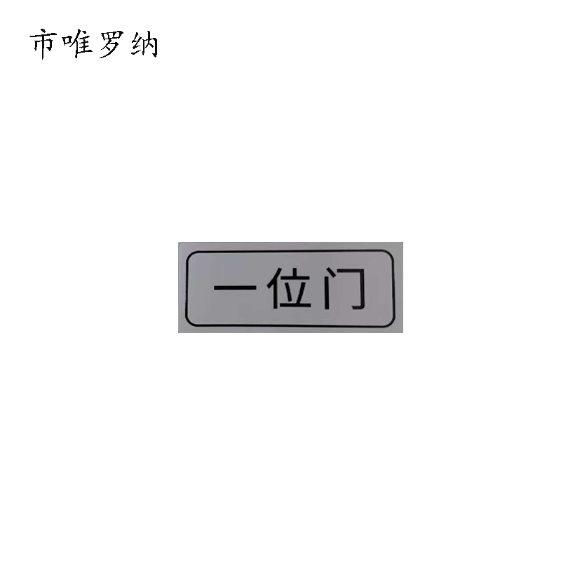 市唯罗纳标牌一位门20*47mm张