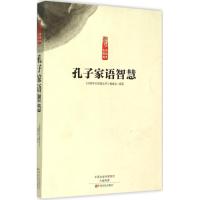 正版新书]孔子家语智慧《读国学长智慧丛书》编委会978755421064