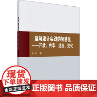建筑设计实践的智慧化——开放、共享、适应、变化 张芮 著 科学出版社 建筑设计 建筑/水利(新)