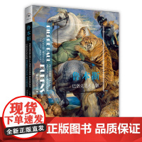 读懂大师系列“ 鲁本斯:巴洛克艺术先驱